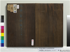 清乾隆三希堂法帖（十三）　册　宋黄庭坚书二士帖,书法,法帖,墨拓,