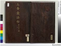 三希堂法帖（二十一）　册　元赵孟頫与师孟省郎札（三）,书法,法帖,墨拓,