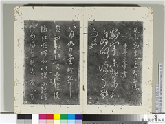 淳化阁法帖（一）　册　东晋元帝安军帖中秋帖,书法,法帖,墨拓,