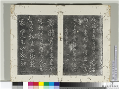 淳化阁法帖（一）　册　宋明帝郑修容帖,书法,法帖,墨拓,