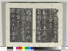 淳化阁法帖（一）　册　唐太宗高丽帖,书法,法帖,墨拓,