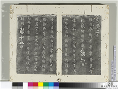 淳化阁法帖（一）　册　唐高宗玄堂帖,书法,法帖,墨拓,