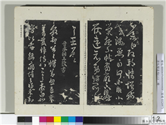 淳化阁法帖（二）　册　晋王敦蜡节帖,书法,法帖,墨拓,