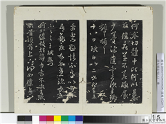 淳化阁法帖（二）　册　晋王珉何如帖,书法,法帖,墨拓,