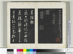 清三希堂法帖（二十五）　册　元鲜于枢书襄阳歌烟江叠障诗,书法,法帖,墨拓,