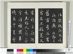 清三希堂法帖（二十五）　册　元鲜于枢次韵仇仁父晚秋杂兴诗,书法,法帖,墨拓,