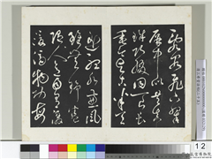 清三希堂法帖（二十五）　册　元鲜于枢书唐人水帘洞诗,书法,法帖,墨拓,