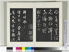 清三希堂法帖（二十五）　册　元鲜于枢行草真蹟,书法,法帖,墨拓,