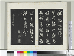 清三希堂法帖（二十五）　册　元邓文原草书尺牍,书法,法帖,墨拓,
