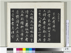 清三希堂法帖（二十五）　册　元王蒙爱厚帖,书法,法帖,墨拓,