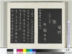 清三希堂法帖（二十五）　册　元卫仁近修问帖,书法,法帖,墨拓,