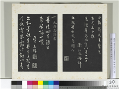 清三希堂法帖（二十五）　册　元吴志淳书墨法四首,书法,法帖,墨拓,