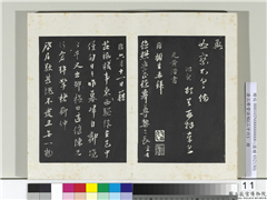 清三希堂法帖（二十六）　册　元黄溍与德懋书帖,书法,法帖,墨拓,