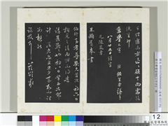 清三希堂法帖（二十六）　册　元陈基与伯行书帖,书法,法帖,墨拓,