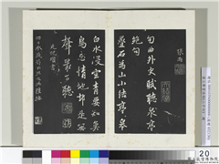 清三希堂法帖（二十六）　册　元倪瓒与默庵诗帖,书法,法帖,墨拓,