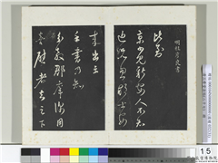 清三希堂法帖（二十七）　册　明桂彦良答彦充书帖,书法,法帖,墨拓,