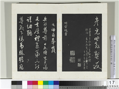 清三希堂法帖（二十七）　册　明宋璲复岳翁书帖,书法,法帖,墨拓,