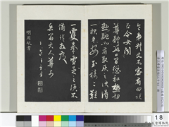 清三希堂法帖（二十七）　册　明周砥送书方诗帖,书法,法帖,墨拓,