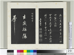 清三希堂法帖（二十七）　册　明解缙自书诗帖,书法,法帖,墨拓,