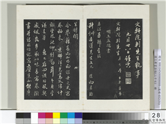清三希堂法帖（二十七）　册　明王绂复叔训书帖,书法,法帖,墨拓,