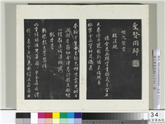 清三希堂法帖（二十七）　册　明沈粲自书御赐五咏,书法,法帖,墨拓,