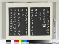 清三希堂法帖（二十八）　册　明姜立纲与镇邦书帖,书法,法帖,墨拓,