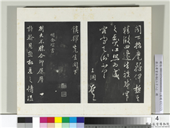 清三希堂法帖（二十八）　册　明金琮与民望书帖,书法,法帖,墨拓,