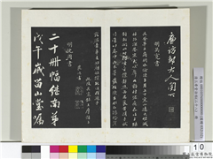 清三希堂法帖（二十八）　册　明吴宽录王摩诘与裴迪书,书法,法帖,墨拓,