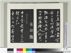 清三希堂法帖（二十八）　册　明王守仁与曰仁书帖,书法,法帖,墨拓,