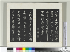 清三希堂法帖（二十八）　册　明王守仁龙江留别诗,书法,法帖,墨拓,