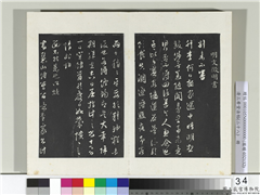 清三希堂法帖（二十八）　册　明文徵明与希古书帖,书法,法帖,墨拓,