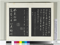 清三希堂法帖（二十八）　册　明文徵明与野亭书帖,书法,法帖,墨拓,