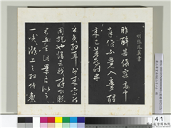 清三希堂法帖（二十八）　册　明张凤翼与龙冈书帖,书法,法帖,墨拓,