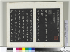 清三希堂法帖（二十九）　册　明董其昌书邵康节先生书无名公传,书法,法帖,墨拓,