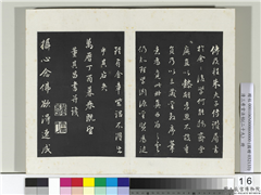 清三希堂法帖（二十九）　册　明董其昌书仿怀仁圣教序,书法,法帖,墨拓,