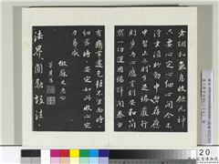 清三希堂法帖（二十九）　册　明董其昌书仿米南宫,书法,法帖,墨拓,