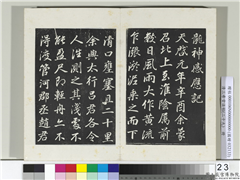 清三希堂法帖（二十九）　册　明董其昌书龙神感应记,书法,法帖,墨拓,