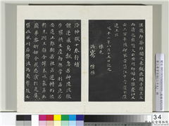清三希堂法帖（二十九）　册　明董其昌书洛神赋十三行补,书法,法帖,墨拓,