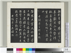 清三希堂法帖（二十九）　册　明董其昌杂临颜真卿苏轼书,书法,法帖,墨拓,