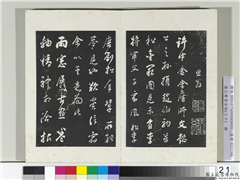 清三希堂法帖（三十）　册　明董其昌题画十则,书法,法帖,墨拓,