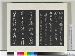 清三希堂法帖（九）　册　宋蔡襄书尺牍（陶生帖）,书法,法帖,墨拓,