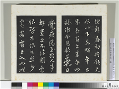 清三希堂法帖（九）　册　宋蔡襄书尺牍（春初帖）,书法,法帖,墨拓,