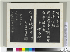 清三希堂法帖（九）　册　宋司马光致太师尺牍,书法,法帖,墨拓,