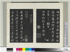 清三希堂法帖（九）　册　宋王觌书尺牍,书法,法帖,墨拓,