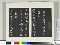 清三希堂法帖（十）　册　宋苏轼答钱穆父诗,书法,法帖,墨拓,