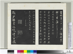 清三希堂法帖（十）　册　宋苏轼与颖师札,书法,法帖,墨拓,