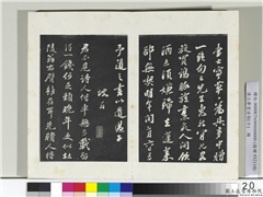 清三希堂法帖（十）　册　宋苏轼次韵秦太虚见戏耳聋诗,书法,法帖,墨拓,
