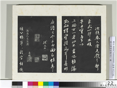 清三希堂法帖（十）　册　宋苏轼东武帖,书法,法帖,墨拓,