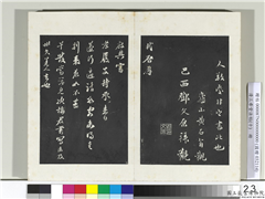 清三希堂法帖（十）　册　宋苏轼与廷平郭君札,书法,法帖,墨拓,