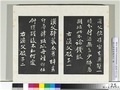 清三希堂法帖（十）　册　宋苏轼渔父破子二首,书法,法帖,墨拓,
